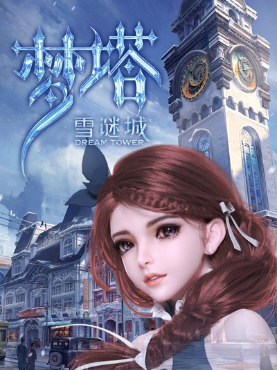 梦塔·雪谜城的海报-正式海报 中国大陆