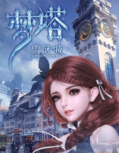 梦塔·雪谜城的海报-正式海报