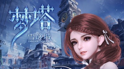 梦塔·雪谜城的海报-预告海报 中国大陆