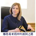 娜塔莉亚·波克隆斯卡娅回归之路