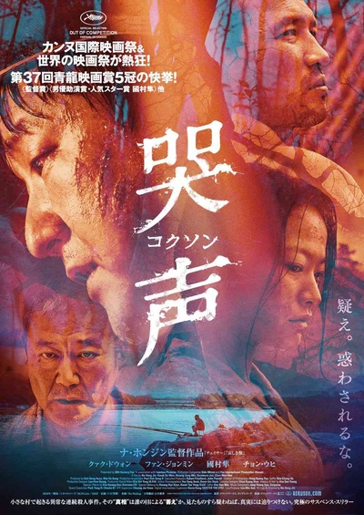 哭声的海报-正式海报 日本