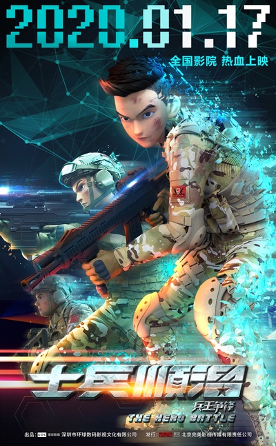 士兵顺溜：兵王争锋的海报-正式海报