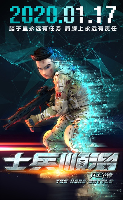 士兵顺溜：兵王争锋的海报-正式海报