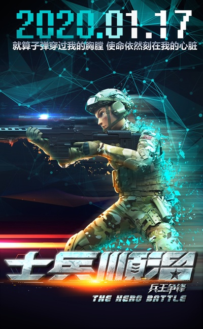 士兵顺溜：兵王争锋的海报-正式海报