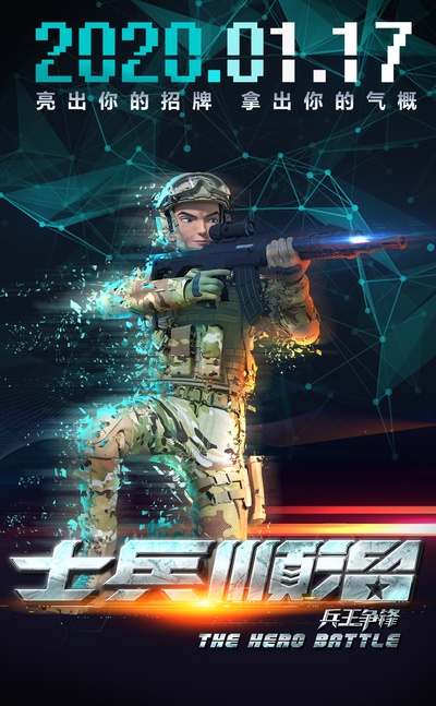 士兵顺溜：兵王争锋的海报-正式海报