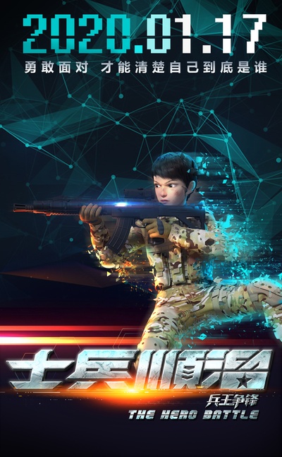 士兵顺溜：兵王争锋的海报-正式海报