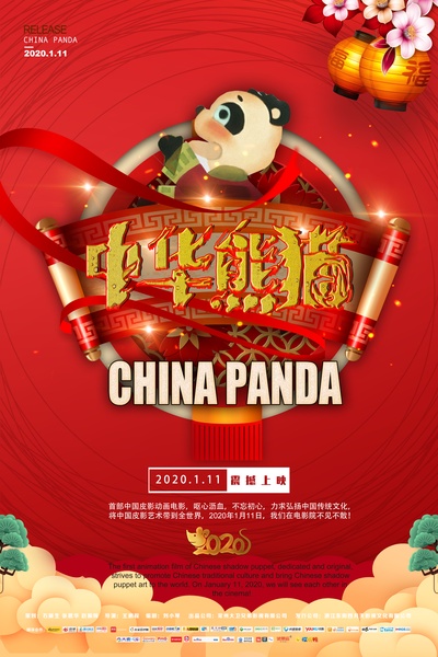 中华熊猫的海报-正式海报 中国大陆
