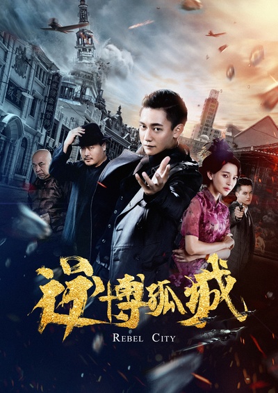 逆博孤城的海报-正式海报
