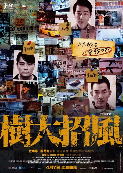 树大招风的海报-正式海报 香港