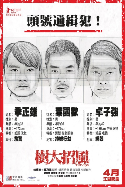 树大招风的海报-预告海报 香港