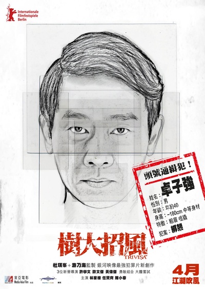 树大招风的海报-角色海报 香港