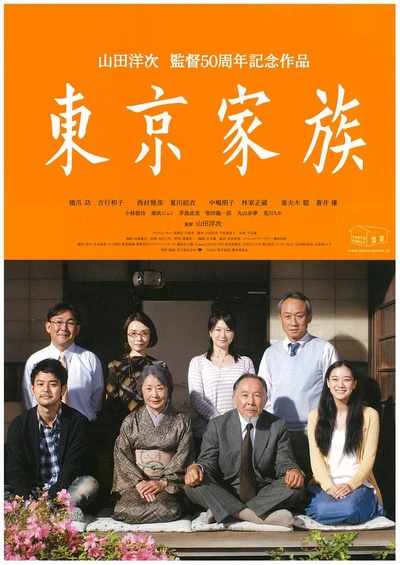 东京家族的海报-正式海报 日本