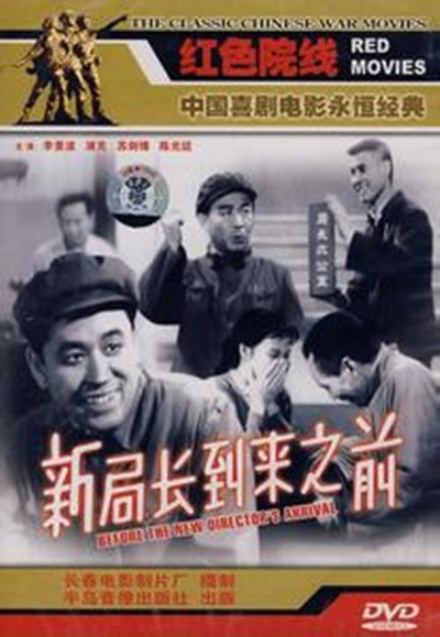 新局长到来之前的海报-正式海报