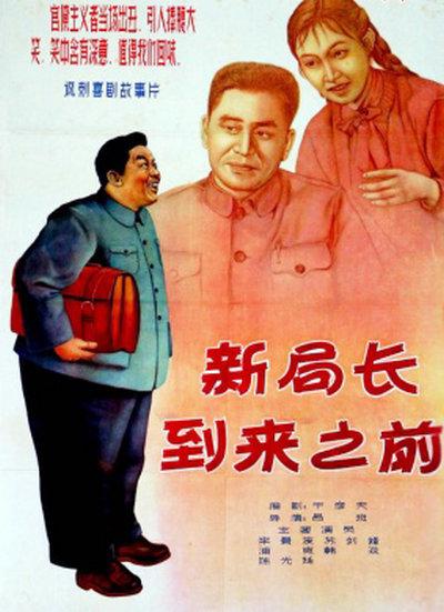新局长到来之前的海报-正式海报