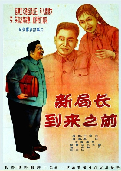 新局长到来之前的海报-正式海报