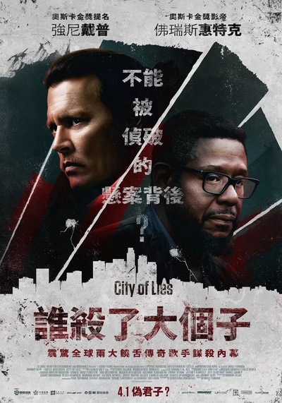 谎言之城的海报-正式海报 中国台湾