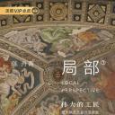 局部 第三季