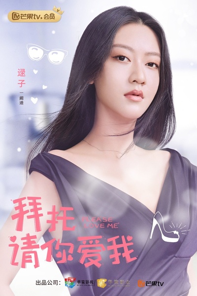 拜托，请你爱我的海报-角色海报