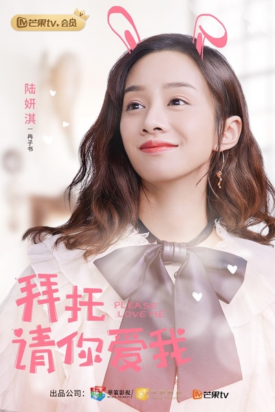 拜托，请你爱我的海报-角色海报