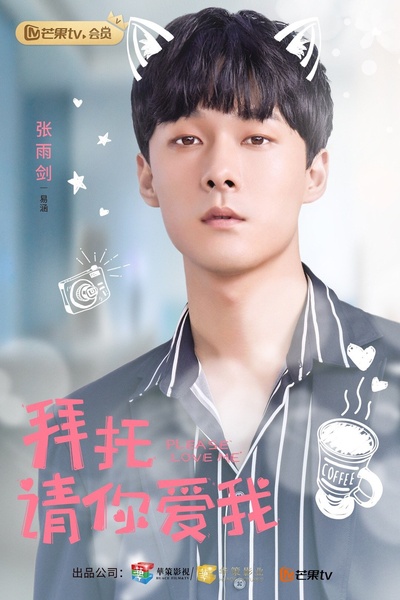 拜托，请你爱我的海报-角色海报
