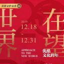 2020世界在望