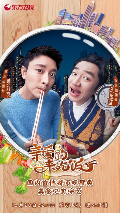 亲爱的，来吃饭的海报-正式海报