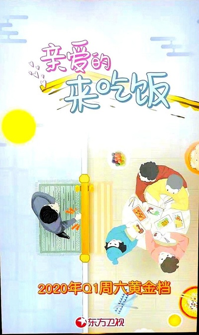 亲爱的，来吃饭的海报-正式海报