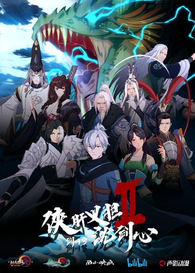 剑网3·侠肝义胆沈剑心 第二季的海报-正式海报