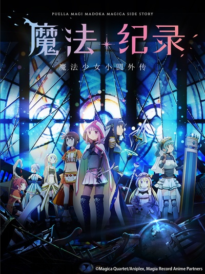 魔法纪录：魔法少女小圆外传的海报-正式海报 中国大陆