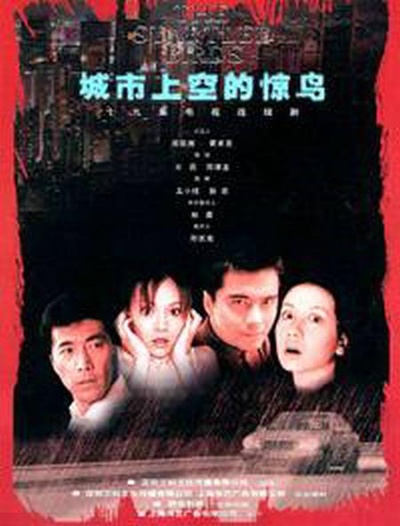城市上空的惊鸟的海报-正式海报