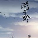 游子吟