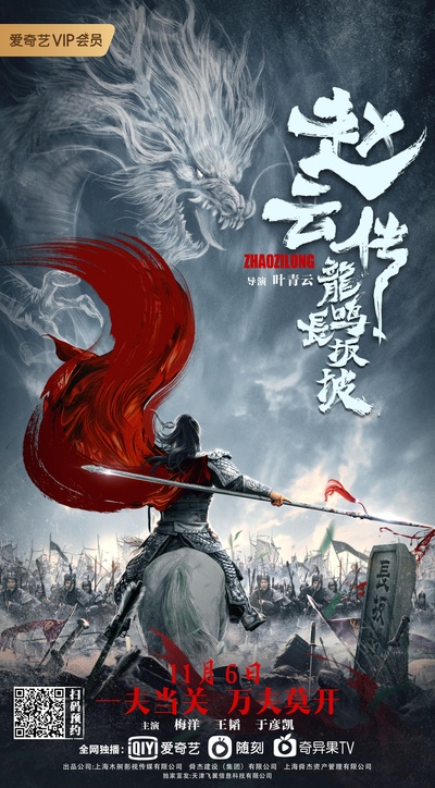 赵云传之龙鸣长坂坡的海报-正式海报