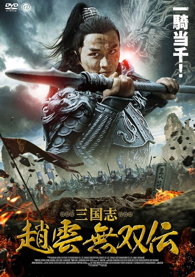 赵云传之龙鸣长坂坡的海报-其他海报 日本