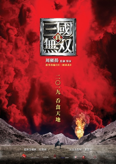 真·三国无双的海报-预告海报 香港