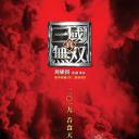 真·三国无双