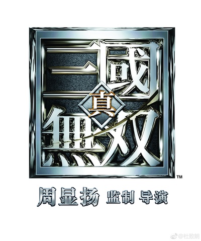 真·三国无双的海报-预告海报