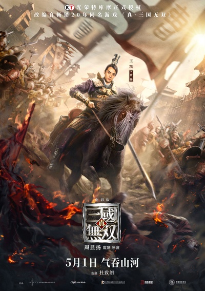 真·三国无双的海报-正式海报 中国大陆