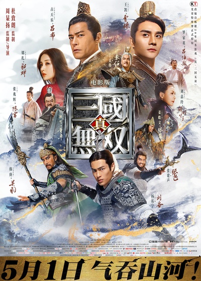 真·三国无双的海报-正式海报
