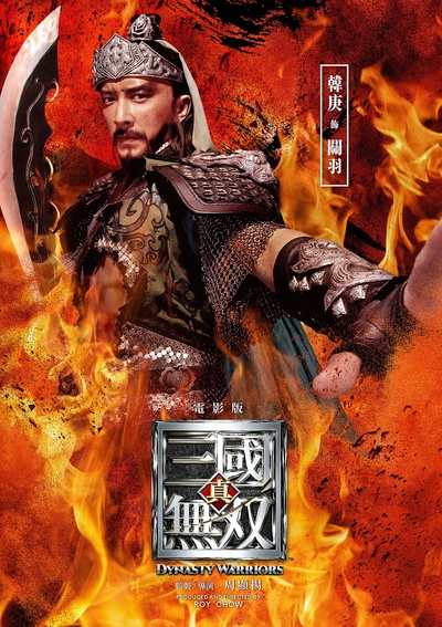 真·三国无双的海报-角色海报 中国香港