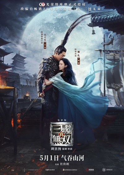 真·三国无双的海报-正式海报 中国大陆