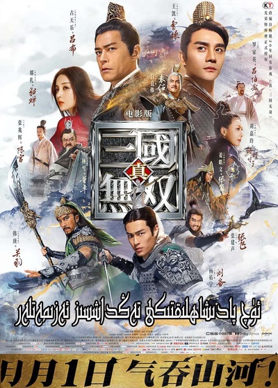真·三国无双的海报-正式海报