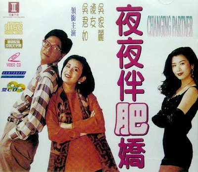 夜夜伴肥娇的海报-正式海报