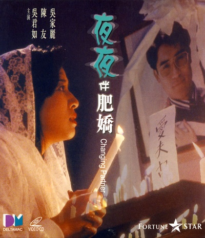 夜夜伴肥娇的海报-正式海报