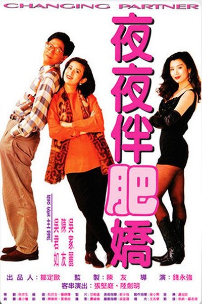 夜夜伴肥娇的海报-正式海报