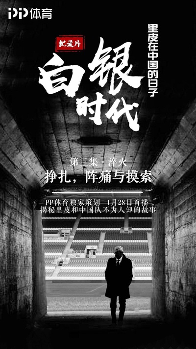 白银时代的海报-正式海报