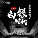 白银时代