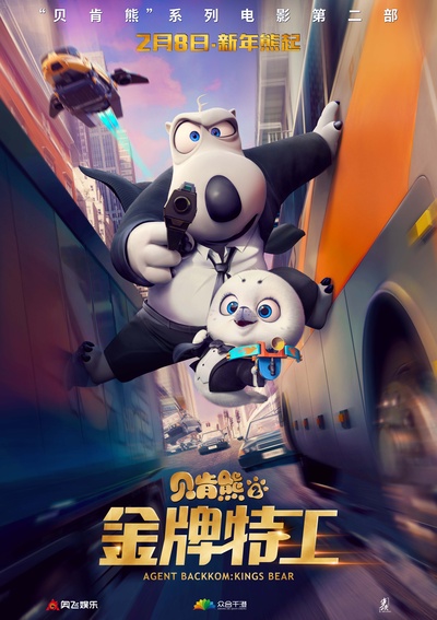 贝肯熊2：金牌特工的海报-正式海报 中国大陆