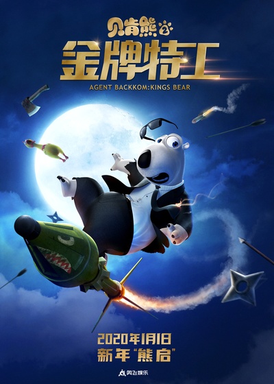贝肯熊2：金牌特工的海报-预告海报 中国大陆