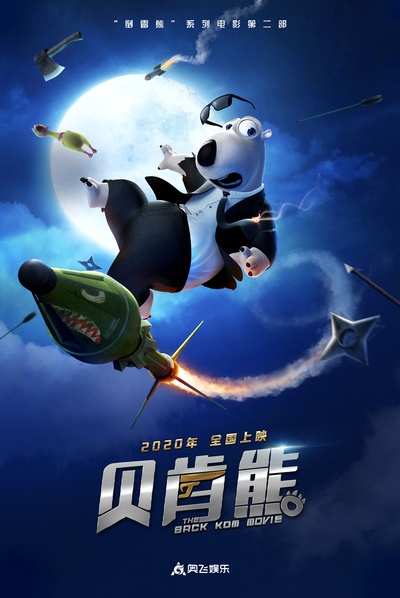 贝肯熊2：金牌特工的海报-预告海报