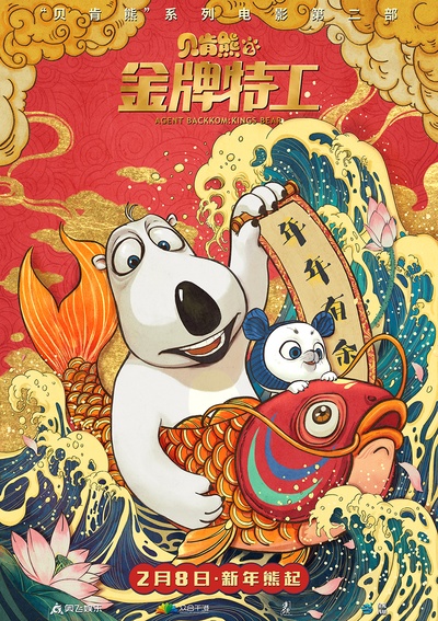 贝肯熊2：金牌特工的海报-其他海报